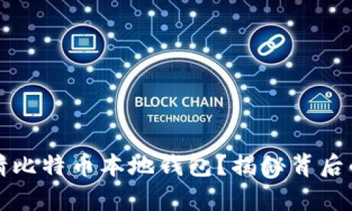 如何轻松申请比特币本地钱包？揭秘背后的秘密与技巧