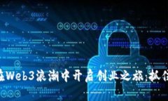 年轻人如何在Web3浪潮中开