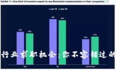 探索Web3行业求职机会：你