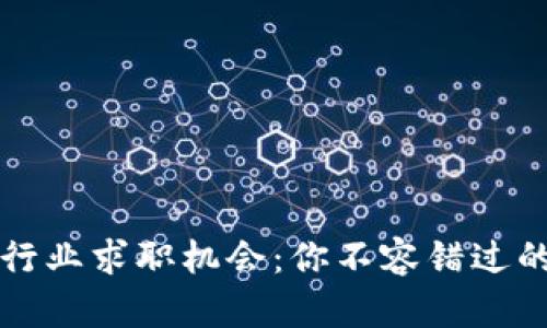 探索Web3行业求职机会：你不容错过的未来之路！