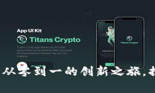 比特币钱包客户端：从零到一的创新之旅，揭开数字货币的秘密