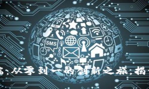 比特币钱包客户端：从零到一的创新之旅，揭开数字货币的秘密