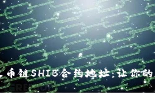 探索TPWallet上的火币链SHIB合约地址：让你的加密资产管理更轻松