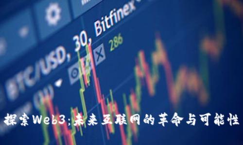 探索Web3：未来互联网的革命与可能性