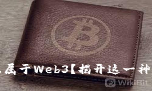 挖矿是否真正属于Web3？揭开这一神秘面纱的真相