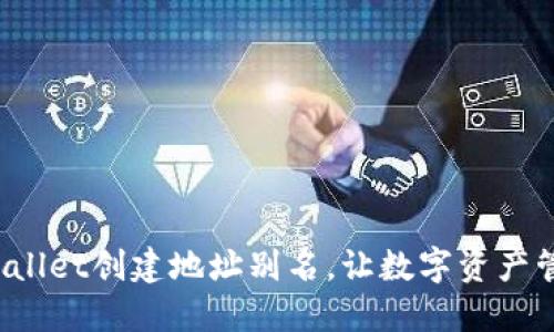 如何为TPWallet创建地址别名，让数字资产管理更轻松？