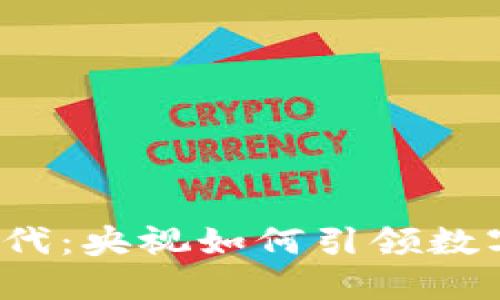 揭秘Web3时代：央视如何引领数字时代的潮流