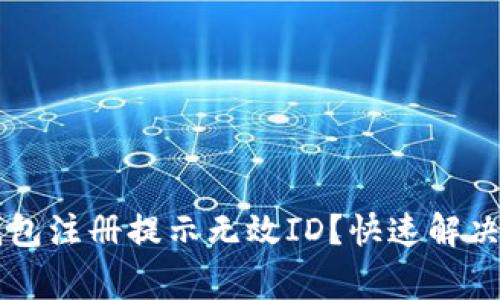 为什么你的比特币钱包注册提示无效ID？快速解决方案与常见问题分析