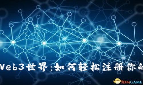 探索香港Web3世界：如何轻松注册你的数字身份