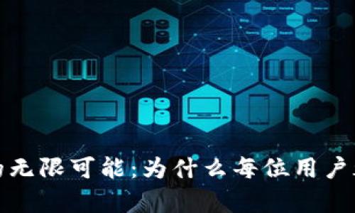 探索Web3钱包的无限可能：为什么每位用户都应该拥有一款？