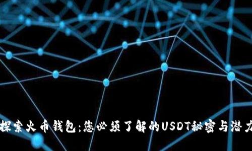 探索火币钱包：您必须了解的USDT秘密与潜力