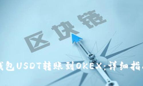 轻松实现TP钱包USDT转账到OKEX：详细指南与注意事项