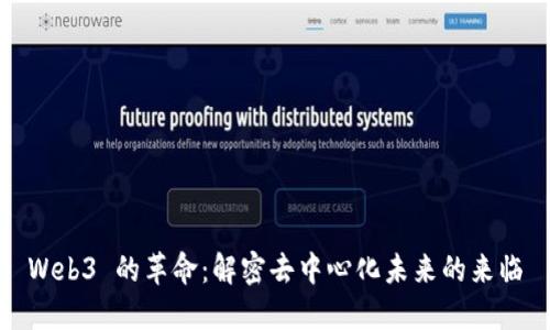 Web3 的革命：解密去中心化未来的来临