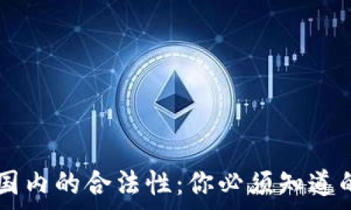   
USDT钱包在国内的合法性：你必须知道的真相与风险