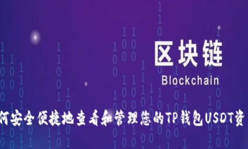 如何安全便捷地查看和管理您的TP钱包USDT资产？