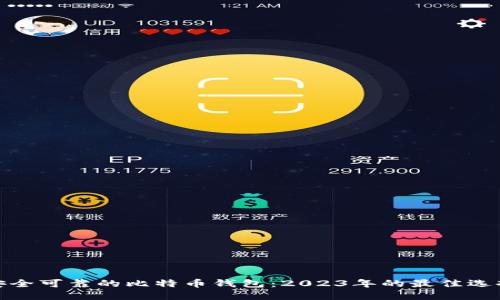 选择安全可靠的比特币钱包：2023年的最佳选择揭秘