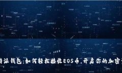 了解比特派钱包：如何轻