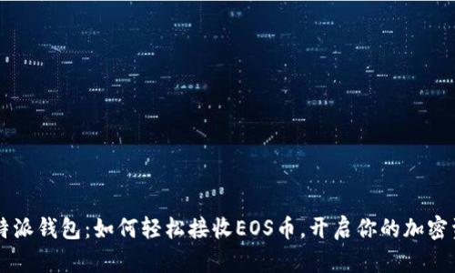 了解比特派钱包：如何轻松接收EOS币，开启你的加密资产之旅