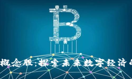 国内Web3概念股：探索未来数字经济的投资机会