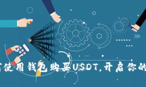 轻松掌握：如何使用钱包购买USDT，开启你的数字货币之旅