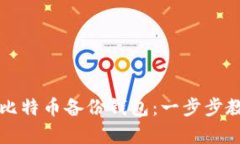 如何简单有效地恢复比特