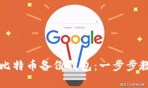 如何简单有效地恢复比特币备份钱包：一步步教你找回你的数字资产