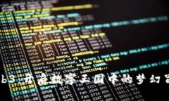 公主Web3：开启数字王国中