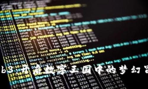 公主Web3：开启数字王国中的梦幻冒险之旅