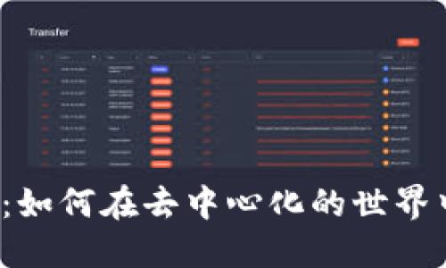 探索Web3的未来：如何在去中心化的世界中找到自己的位置