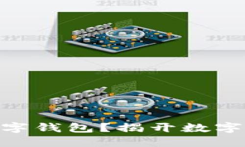 如何安全下载USDT数字钱包？揭开数字货币世界的神秘面纱！