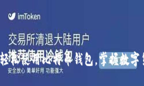 新手必看：如何轻松使用比特币钱包，掌握数字货币时代的秘钥