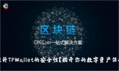 如何提升TPWallet的安全性？