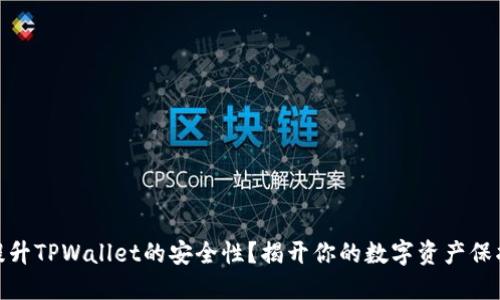 如何提升TPWallet的安全性？揭开你的数字资产保护之道