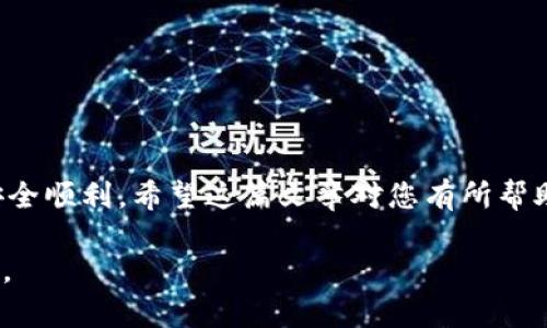   如何将币团所持币种提取到TPWallet？简单步骤解析！ /   
 guanjianci 币团, 提币, TPWallet, 数字货币 /guanjianci 

一、了解币团与TPWallet的基本概念

在当今数字货币的浪潮中，越来越多的人开始接触并使用各种数字资产，其中币团与TPWallet都是用户常用的工具。币团是一个加密货币平台，用户可以在上面进行买卖和投资。而TPWallet则是一款支持多种数字货币的钱包，旨在为用户提供安全、便捷的存储和转账服务。

二、为什么要提币到TPWallet？

将币团中的币提取到TPWallet，可以为用户提供更高的安全性和控制权。很多用户选择将数字资产存放在个人钱包中而非交易所，原因主要包括：

ul
    li安全性：将资产放在个人控制的钱包中，相比交易所的安全性更具保障，尤其是在对交易所安全性的担忧日益上升的今天。/li
    li隐私保护：TPWallet能够更好地保护用户的隐私，减少信息泄露的风险。/li
    li便捷管理：通过TPWallet，用户可以轻松管理多种币种，进行转账和交易，操作简单方便。/li
/ul

三、提币的步骤详解

接下来，让我们详细讲解一下如何将币团中的币提取到TPWallet。虽然步骤看似简单，但过程中有几个关键点需要注意。

h41. 准备工作/h4

在开始之前，请确保您已经完成了以下准备工作：
ul
    li确认您在币团和TPWallet都已完成注册并验证身份。/li
    li确保TPWallet已经安装并可以正常使用，您可以从官方网站下载安装。/li
    li了解所要提取的币种在TPWallet中的支持情况。不同的钱包可能对不同的币种支持度各有不同。/li
/ul

h42. 在TPWallet中获取提币地址/h4

提币的第一步是获取您在TPWallet中的提币地址。这个地址是您将资产发送到TPWallet的目标地址。

ol
    li启动TPWallet，在主界面选择您想要接收的币种。/li
    li点击“接收”或“存入”按钮，这样您就会看到该币种的提币地址。/li
    li将这个地址复制到剪贴板上，稍后在币团的平台中使用。/li
/ol

h43. 登录币团账户/h4

确保您使用个人的账号登录币团。在登录后，您会看到账户的详细信息和您的资产分布。

h44. 找到提币功能/h4

在币团的账户界面中，寻找“提币”或“提现”的选项。这通常在资产管理板块中，可以轻松找到。

h45. 填入提币信息/h4

在提币页面中，您需要填写相关信息包括：

ul
    li提币地址：将刚才复制的TPWallet地址粘贴到这里。/li
    li提币数量：输入你希望提取的金额。/li
    li确认信息：确保所有信息无误，尤其是提币地址。如果提币地址填写错误，可能导致资产无法找回。/li
/ul

h46. 进行网络验证/h4

部分交易所为了安全，会要求用户进行网络验证或双重认证。在该环节中，您可能需要在邮箱或手机上确认一条信息，以确保是本人操作。

h47. 提交申请/h4

核对无误后，您可以提交提币申请。系统处理时间会有所不同，因此在使用过程中请耐心等待。

h48. 查看提币状态/h4

提币申请提交后，您可以在币团的账户中查看提币的状态。如果总是长时间未到账，可以联系币团的客服进行咨询。

四、注意事项

在提币至TPWallet的过程中，有几个关键事项需要注意。

ul
    li确认提币地址的准确性：数字货币是不可逆的，一旦发送到错误的地址，资金可能会损失。/li
    li关注提现手续费：币团可能会收取一定的提现手续费，请在操作前了解费用情况。/li
    li遵循提币限制：部分币种在提币数量上有限制，请确保了解相关规定。/li
    li保持最后的信息更新：有时交易所可能会因维护等因素暂停提现，请您注意公告。/li
/ul

五、总结

总而言之，将币团中的币提取到TPWallet是一个简单却重要的操作。通过合理的步骤和注意事项，您可以确保操作的安全顺利。希望这篇文章对您有所帮助，让您在数字货币的世界里更加得心应手。

数字货币的市场变幻莫测，每一位用户都应保持对资产安全的警惕。希望您在未来的投资旅程中，能够更加顺利与成功。