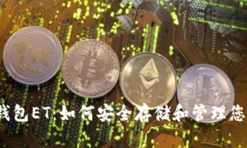 揭秘比特币钱包ET：如何安全存储和管理您的数字资产？
