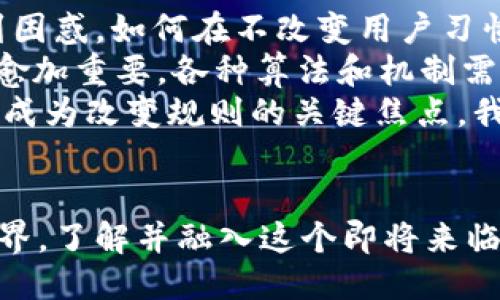   Web3：未来的互联网驱动，您准备好了吗？ / 

 guanjianci Web3, 去中心化, 区块链, 数字经济 /guanjianci 

引言：Web3是什么？
Web3，作为互联网的下一个发展阶段，正吸引着无数的目光。它是一个关于去中心化、数据拥有权和数字经济的词汇，仿佛是一部科幻小说正在逐步变为现实。在这个充满希望和可能性的领域中，用户的隐私和数据控制权将达到前所未有的高度。

与传统互联网的区别
回顾过去，我们习惯了Web1.0的静态页面和Web2.0的社交媒体时代。Web3的出现，标志着我们将告别数据集中化的传统模式，转向一个更为开放且透明的网络。个体不再是巨头公司获取数据的对象，而是数据的真正所有者。
在这个新的时代里，技术于人类的生活程序紧密相连，想象一下，您可以直接通过区块链技术来验证信息的真伪。也就是说，信息的来源更可靠，平台的操作也更加透明。在Web3的世界里，用户的每一次参与都可能影响整体格局。

去中心化与区块链的核心价值
去中心化是Web3的基石。与以往的集中式平台不同，Web3旨在通过区块链技术，将权力和控制分散到每一个用户手中。想象一下，您可以在不依赖中介机构的情况下，直接进行交易、共享数据或创造内容。这种全新的交互模式，让每个人都能够在网络中找到自己的位置。
区块链技术采取了加密的方式来保护用户的数据，无论是个人信息还是交易记录，都得以安全保留。每一笔交易都记录在区块链上，任谁都无法更改，这种透明性不仅增加了信任感，也鼓励了用户的主动参与。

数字经济的崛起
随着Web3的推进，数字经济正以前所未有的速度崛起。我们已经可以看到，在去中心化的交易所上，用户可以自己决定如何交易、如何赚取收益。想象一下，您可以通过个人创作、游戏参与或其他任何活动来赚取数字资产，而这些资产则真正属于您。
不仅如此，NFT（非同质化代币）的兴起，更是赋予了数字艺术家和创作者自主权。艺术家可以通过区块链直接销售他们的作品，省去中间环节的费用，并确保他们的作品不被复制或盗用。这无疑让更多的人看到了Web3的无限可能性。

用户体验的革新
Web3并不仅仅是技术的简单叠加，它还带来了用户体验的深刻改变。在去中心化的应用（DApps）中，用户越来越多地参与到设计、决策和治理中。所有用户都有机会提出意见，并在平台的发展中占据重要位置。
想象一下，在一个去中心化的社交平台上，用户能够共同决定规则，或者让对话内容由于算法的发展而变得更加多样。这种参与感，无疑会让每个用户都感到自己不是简单的使用者，而是平台的一部分。

面临的挑战与未来展望
尽管Web3带来了许多希望，但我们也必须认识到，它所面临的挑战依然严峻。例如，技术的复杂性可能会使普通用户感到困惑，如何在不改变用户习惯的情况下，引导用户接受新的技术，是一个亟待解决的问题。
此外，安全性也成为一个重要议题。去中心化的系统虽然透明，但也可能面临黑客攻击的威胁。维护用户资产的安全变得愈加重要，各种算法和机制需不断更新，以应对新的威胁。
未来，Web3有可能引领一场全新的科技革命，塑造一个更加公平、开放的互联网。用户的每一次点击、每一份贡献，将可能成为改变规则的关键焦点。我们无需徘徊于未知的边缘，未来已在前方，等待您的加入。

结语：您准备好迎接Web3的挑战了吗？
在这一波互联网浪潮中，Web3不仅仅是一个技术名词，更是承载着用户梦想和希望的领域。准备好迎接去中心化的新世界，了解并融入这个即将来临的时代，您准备好迎接Web3的挑战了吗？未来在握，精彩无限，让我们一起见证它的蜕变！