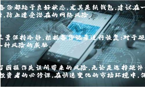   “如何安全存储USDT：冷钱包使用全攻略，让你的数字资产稳如泰山！” / 
 guanjianci USDT,冷钱包,数字资产,安全存储 /guanjianci 

引言
随着数字货币的迅猛发展，USDT（泰达币）作为一种稳定币，因其与美元1:1的价值锚定而受到广泛欢迎。然而，如何安全地存储这些数字资产却是许多用户面临的一大难题。在众多存储方式中，冷钱包因其相对高的安全性而逐渐成为许多投资者的首选。

什么是冷钱包？
冷钱包，简单来说就是不与互联网连接的加密货币存储方式。这种钱包通常以硬件设备、纸质备份或者其他离线方式呈现，目的是为了避免网络攻击和黑客盗窃。相比之下，热钱包则是随时在线的，虽然使用便利，但相对风险较大。

冷钱包的优势
冷钱包的安全性无疑是其最大的优势。由于没有网络连接，黑客很难通过网络攻击来盗取存储于冷钱包中的资产。此外，冷钱包一般允许用户对其私钥进行严格控制，这样一来，用户的数字资产安全性得到了进一步的保障。
另外，冷钱包还可以有效防止用户因人为错误而导致资产损失。例如，在线钱包在使用时，用户很容易因点击链接或者输入错误的信息而发生风险，而冷钱包在这方面则显得更加稳妥。

冷钱包的选择
市面上有许多不同类型的冷钱包，用户在选择时应该根据自身需求来做出判断。例如，硬件钱包是常见的一种冷钱包，相对而言安全性较高，且支持多种数字货币，如Ledger、Trezor等都是备受推崇的品牌。硬件钱包通常有 USB 接口，可以直接连接到电脑进行管理。
纸钱包是一种更为经济的冷存储方式。用户可以通过在线生成器生成一个密钥并把它打印出来，离线保存。尽管这种方式非常简单，但一旦纸质备份丢失或损坏，则很可能导致资产永久性丢失，因此在保存质量和位置上需要多加留意。

冷钱包的设置与使用
设置冷钱包的步骤相对简单，首先是选择一款适合自己的冷钱包设备。以硬件钱包为例，用户可以访问官方网站下载相应的管理软件。在进行安装时，仔细阅读说明，确保软件来源安全，以防下载到带有恶意软件的版本。
设置过程中，用户需要保存一组助记词，这是恢复钱包的重要信息。务必将助记词妥善保管，这关系到你资产的安全。
一旦设置完成，用户就可以将自己的USDT通过相应的转账方式转入冷钱包。务必确认每一笔转账都使用正确的信息，以免出现资金损失。

日常管理与维护
虽然冷钱包提供了极高的安全性，但日常管理也必不可少。用户应该定期检查自己的冷钱包，确保设备和纸质备份都处于良好状态。尤其是纸钱包，建议在一个安全又不易丢失的地方收藏，不要随意存放于容易被寻找到的地方。
尽量避免将冷钱包设备与公共网络连接。即使是在进行管理时，也可以考虑在一个安全稳定的网络环境下进行，防止遭受潜在的网络风险。

遇到问题时的解决方法
在使用冷钱包时，难免会遇到一些问题。例如，用户可能会忘记助记词或者设备因为损坏无法使用。此时，建议尽量保持冷静，根据备份记录进行恢复；对于硬件钱包设备则可以找专业的技术支持请求帮助。
总之，要想确保USDT的安全，冷钱包是必不可少的工具。只要正确使用，就能够最大限度地保护你的资产免受各种风险的威胁。

总结
通过冷钱包来存储USDT是一项极为明智的选择。它不仅有效保障了数字资产的安全性，且在一定程度上降低了因操作失误所带来的风险。无论是选择硬件钱包还是纸钱包，用户都应该深入了解其特性，合理管理与维护，确保资产稳如泰山。
随着数字货币市场不断发展壮大，安全的问题将愈发重要。学习和掌握冷钱包的使用，已成为每一个数字资产投资者的必修课。在快速变化的市场环境中，保持警惕，保护您的资产，才是每一位投资者应尽的责任。