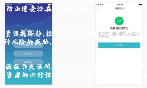   “如何安全存储USDT：冷钱包使用全攻略，让你的数字资产稳如泰山！” / 
 guanjianci USDT,冷钱包,数字资产,安全存储 /guanjianci 

引言
随着数字货币的迅猛发展，USDT（泰达币）作为一种稳定币，因其与美元1:1的价值锚定而受到广泛欢迎。然而，如何安全地存储这些数字资产却是许多用户面临的一大难题。在众多存储方式中，冷钱包因其相对高的安全性而逐渐成为许多投资者的首选。

什么是冷钱包？
冷钱包，简单来说就是不与互联网连接的加密货币存储方式。这种钱包通常以硬件设备、纸质备份或者其他离线方式呈现，目的是为了避免网络攻击和黑客盗窃。相比之下，热钱包则是随时在线的，虽然使用便利，但相对风险较大。

冷钱包的优势
冷钱包的安全性无疑是其最大的优势。由于没有网络连接，黑客很难通过网络攻击来盗取存储于冷钱包中的资产。此外，冷钱包一般允许用户对其私钥进行严格控制，这样一来，用户的数字资产安全性得到了进一步的保障。
另外，冷钱包还可以有效防止用户因人为错误而导致资产损失。例如，在线钱包在使用时，用户很容易因点击链接或者输入错误的信息而发生风险，而冷钱包在这方面则显得更加稳妥。

冷钱包的选择
市面上有许多不同类型的冷钱包，用户在选择时应该根据自身需求来做出判断。例如，硬件钱包是常见的一种冷钱包，相对而言安全性较高，且支持多种数字货币，如Ledger、Trezor等都是备受推崇的品牌。硬件钱包通常有 USB 接口，可以直接连接到电脑进行管理。
纸钱包是一种更为经济的冷存储方式。用户可以通过在线生成器生成一个密钥并把它打印出来，离线保存。尽管这种方式非常简单，但一旦纸质备份丢失或损坏，则很可能导致资产永久性丢失，因此在保存质量和位置上需要多加留意。

冷钱包的设置与使用
设置冷钱包的步骤相对简单，首先是选择一款适合自己的冷钱包设备。以硬件钱包为例，用户可以访问官方网站下载相应的管理软件。在进行安装时，仔细阅读说明，确保软件来源安全，以防下载到带有恶意软件的版本。
设置过程中，用户需要保存一组助记词，这是恢复钱包的重要信息。务必将助记词妥善保管，这关系到你资产的安全。
一旦设置完成，用户就可以将自己的USDT通过相应的转账方式转入冷钱包。务必确认每一笔转账都使用正确的信息，以免出现资金损失。

日常管理与维护
虽然冷钱包提供了极高的安全性，但日常管理也必不可少。用户应该定期检查自己的冷钱包，确保设备和纸质备份都处于良好状态。尤其是纸钱包，建议在一个安全又不易丢失的地方收藏，不要随意存放于容易被寻找到的地方。
尽量避免将冷钱包设备与公共网络连接。即使是在进行管理时，也可以考虑在一个安全稳定的网络环境下进行，防止遭受潜在的网络风险。

遇到问题时的解决方法
在使用冷钱包时，难免会遇到一些问题。例如，用户可能会忘记助记词或者设备因为损坏无法使用。此时，建议尽量保持冷静，根据备份记录进行恢复；对于硬件钱包设备则可以找专业的技术支持请求帮助。
总之，要想确保USDT的安全，冷钱包是必不可少的工具。只要正确使用，就能够最大限度地保护你的资产免受各种风险的威胁。

总结
通过冷钱包来存储USDT是一项极为明智的选择。它不仅有效保障了数字资产的安全性，且在一定程度上降低了因操作失误所带来的风险。无论是选择硬件钱包还是纸钱包，用户都应该深入了解其特性，合理管理与维护，确保资产稳如泰山。
随着数字货币市场不断发展壮大，安全的问题将愈发重要。学习和掌握冷钱包的使用，已成为每一个数字资产投资者的必修课。在快速变化的市场环境中，保持警惕，保护您的资产，才是每一位投资者应尽的责任。