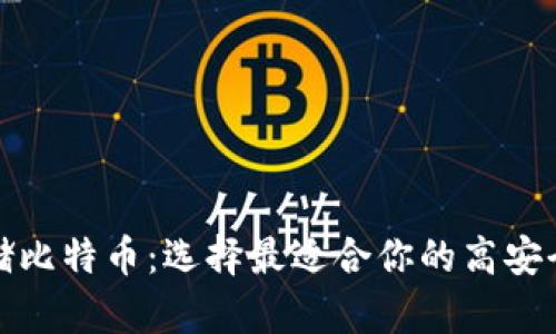 安全存储比特币：选择最适合你的高安全性钱包