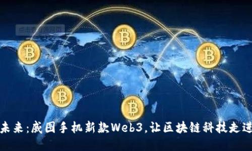 探索未来：威图手机新款Web3，让区块链科技走进生活