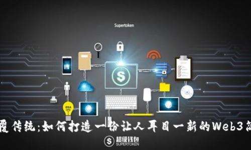 颠覆传统：如何打造一份让人耳目一新的Web3简历