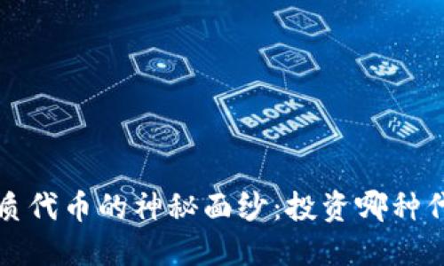 揭开Web3时代优质代币的神秘面纱：投资哪种代币才能迎接未来？