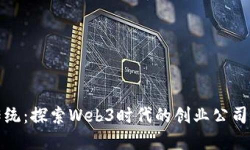 颠覆传统：探索Web3时代的创业公司新机遇