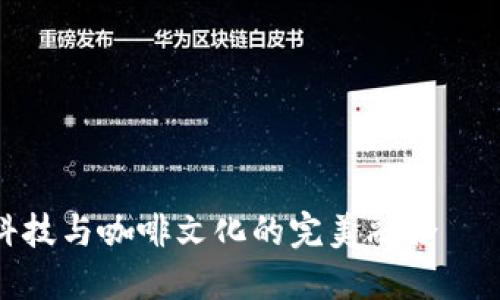 在杭州，感受未来科技与咖啡文化的完美融合——探秘Web3咖啡厅