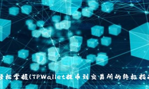 轻松掌握！TPWallet提币到交易所的终极指南