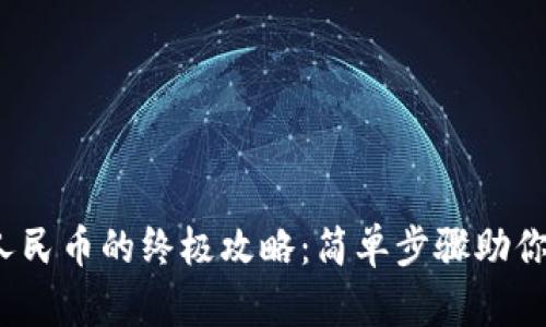 Web3钱包提现到人民币的终极攻略：简单步骤助你轻松实现资产转化