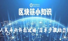 Web3钱包提现到人民币的终