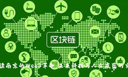 解读南京的Web3革命：未来科技与人文底蕴的交汇