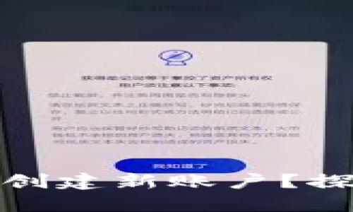 如何在TP身份钱包中创建新账户？探索可行性与操作步骤