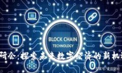 Web3行研会：探索未来数字